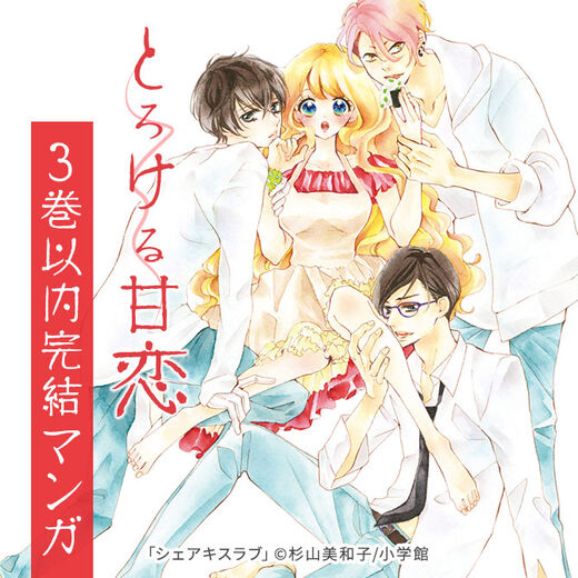 サクッと読める とろける甘恋 3巻以内完結マンガ Amebaマンガ 旧 読書のお時間です サクッと読める とろける甘恋 3巻以内完結マンガ Amebaマンガ 旧 読書のお時間です