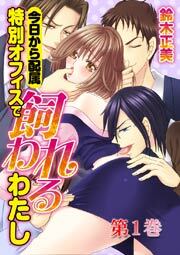 今日から配属　特別オフィスで飼われるわたし