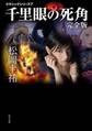 千里眼の死角 完全版 クラシックシリーズ7