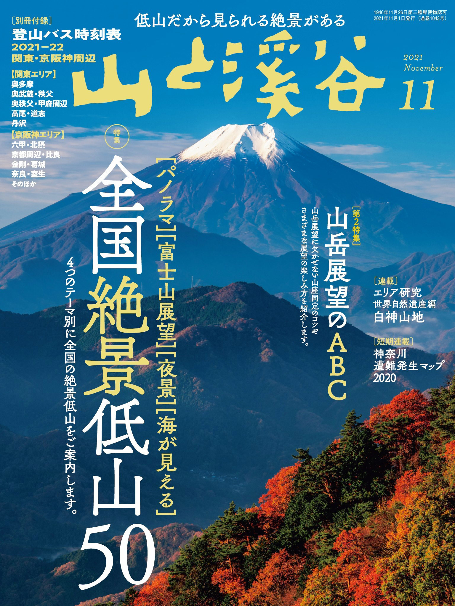 山と溪谷 2021年 11月号 [雑誌]