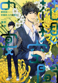 華術師 宮籠彩人の謎解き