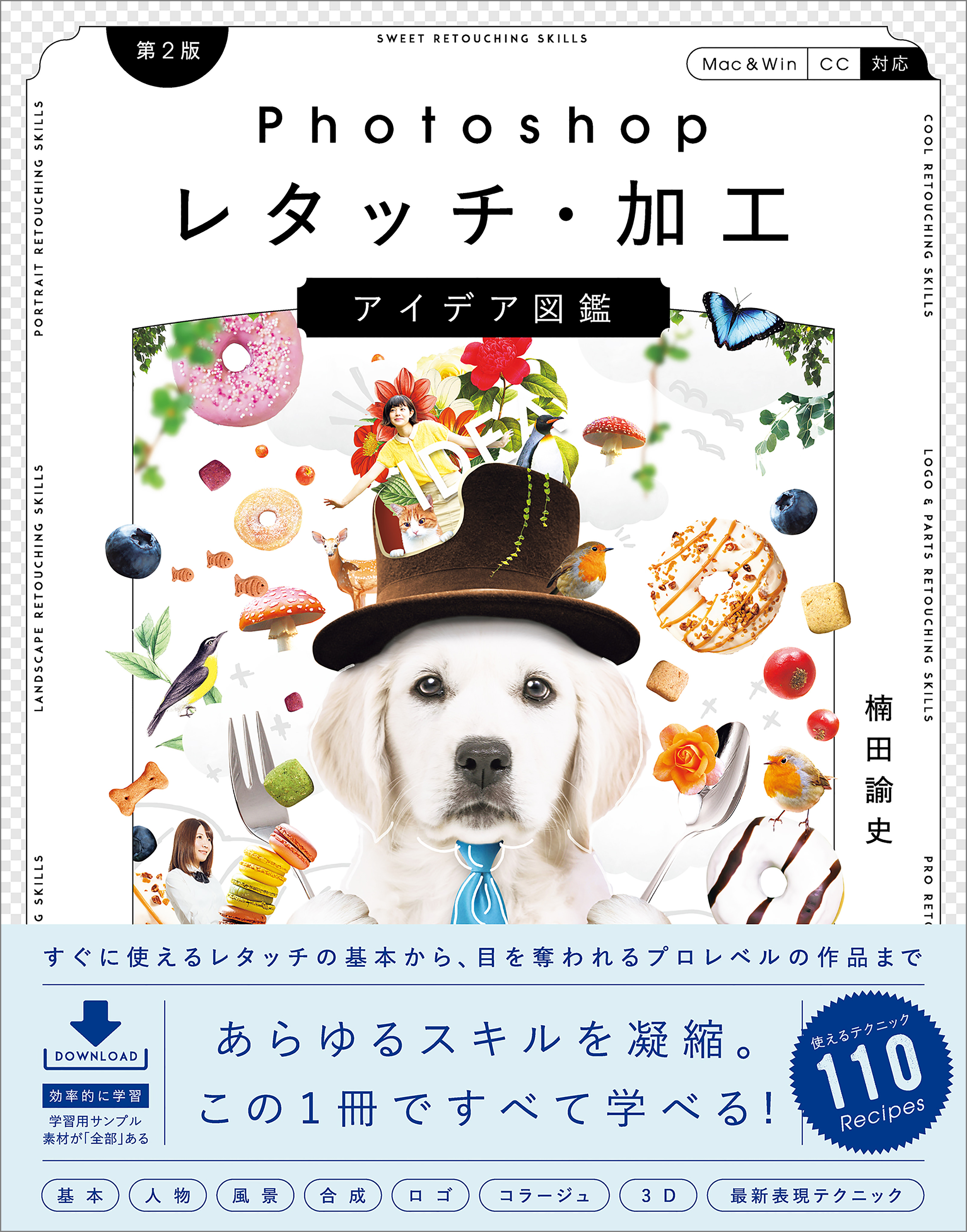 Photoshopレタッチ・加工　アイデア図鑑［第2版］