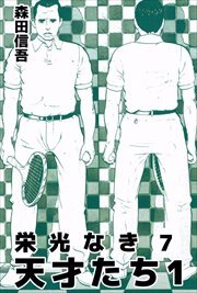 栄光なき天才たち１