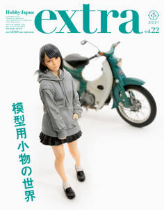 ホビージャパンエクストラ 特集:模型用小物の世界
