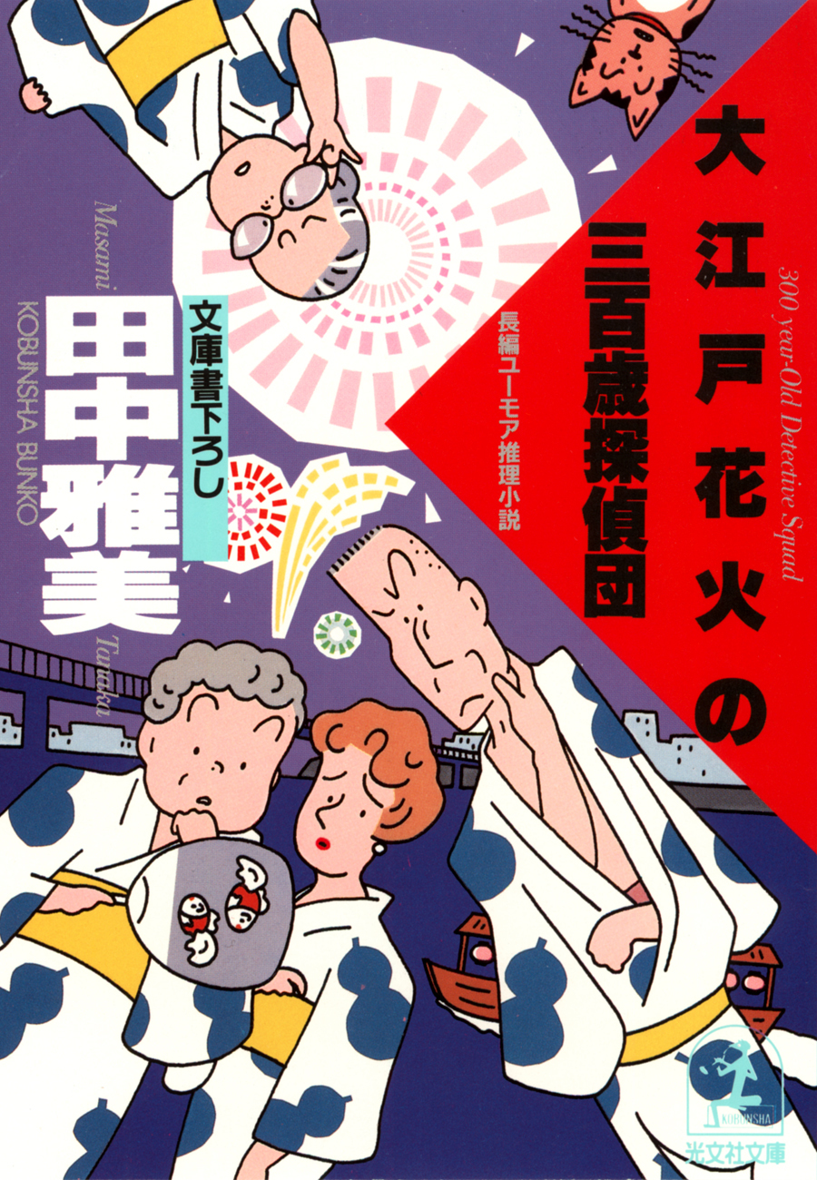 大江戸花火の三百歳探偵団