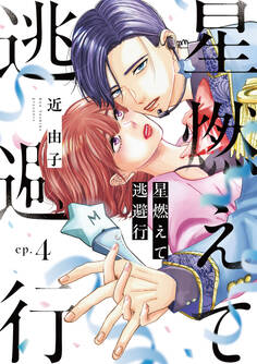 星燃えて逃避行【単話】(4)