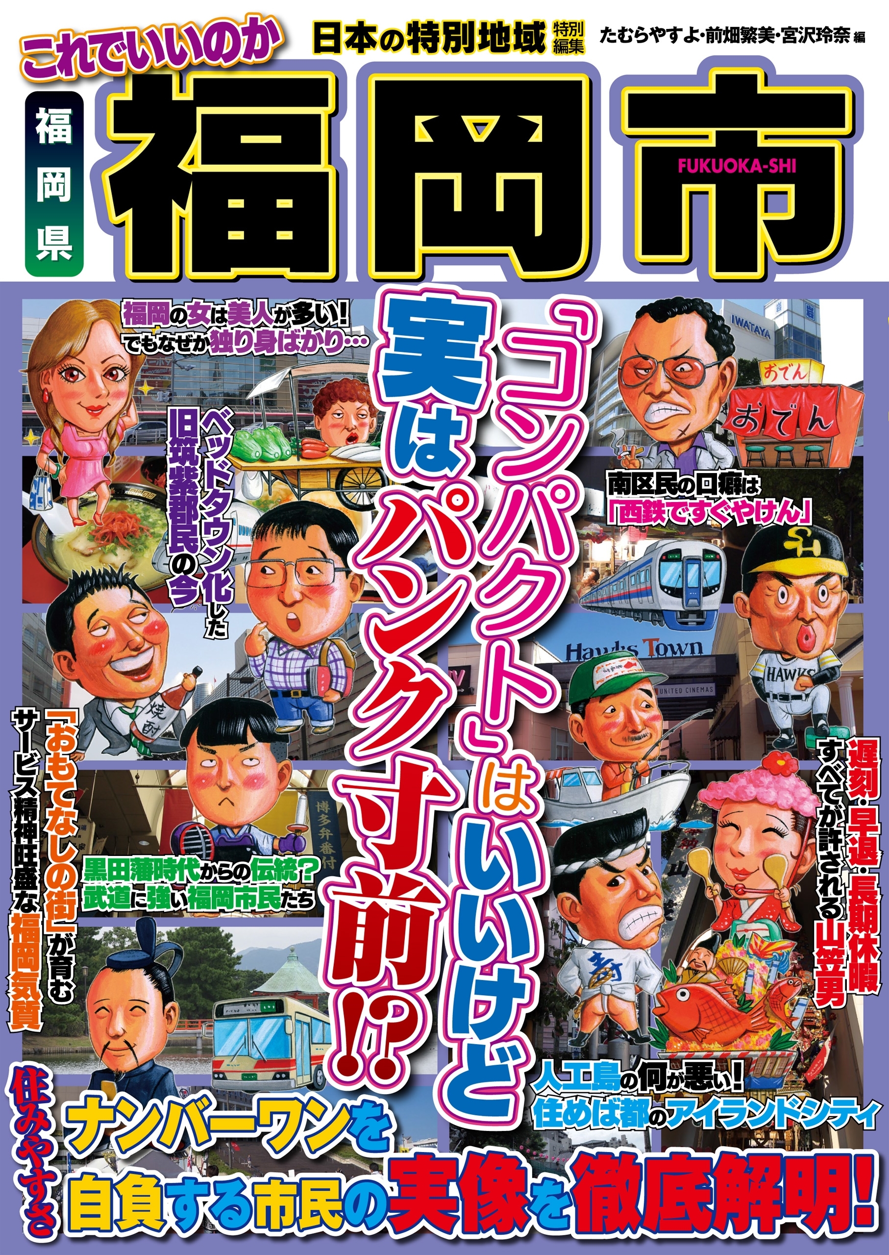 日本の特別地域 特別編集 これでいいのか 福岡県 福岡市【日本の特別地域_通巻25】