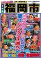 日本の特別地域 特別編集 これでいいのか 福岡県 福岡市【日本の特別地域_通巻25】