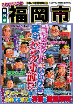 日本の特別地域 特別編集 これでいいのか 福岡県 福岡市【日本の特別地域_通巻25】