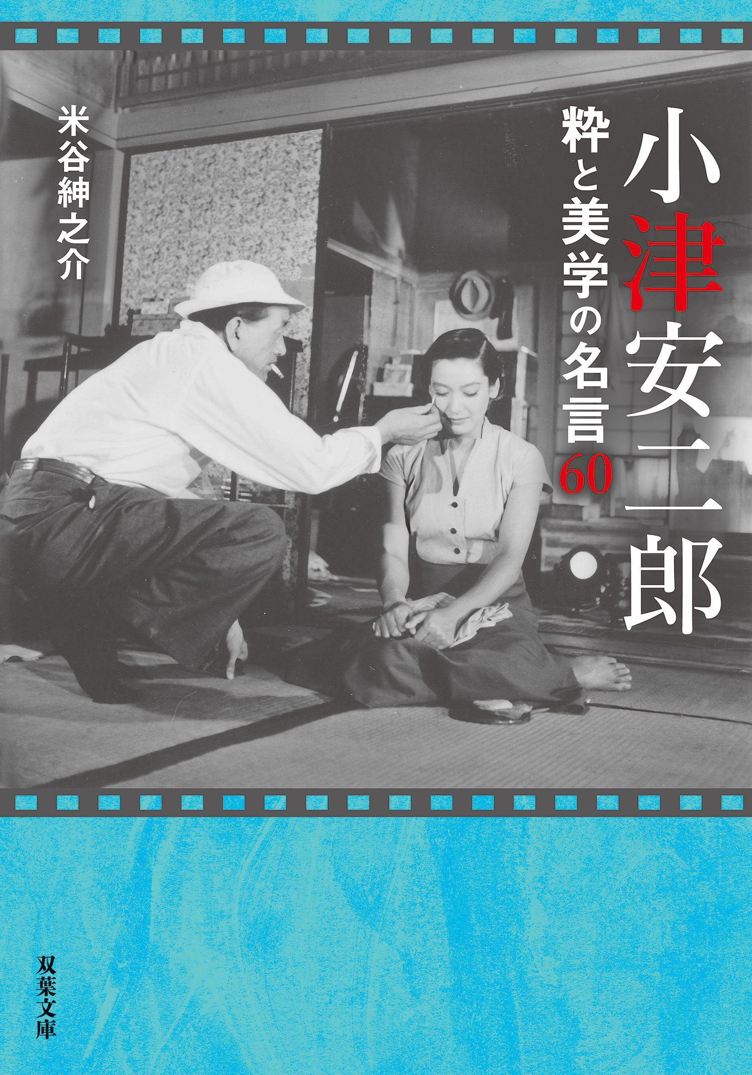 小津安二郎 粋と美学の名言60