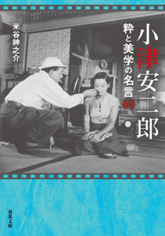 小津安二郎 粋と美学の名言60