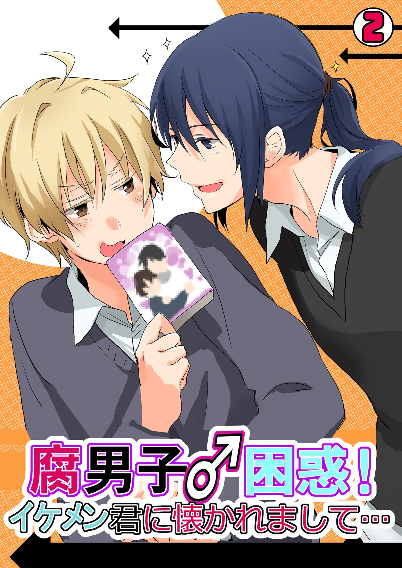 腐男子♂困惑！イケメン君に懐かれまして…(2)