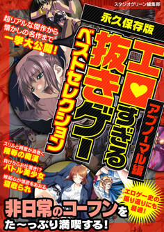 エロすぎる抜きゲーベストセレクション