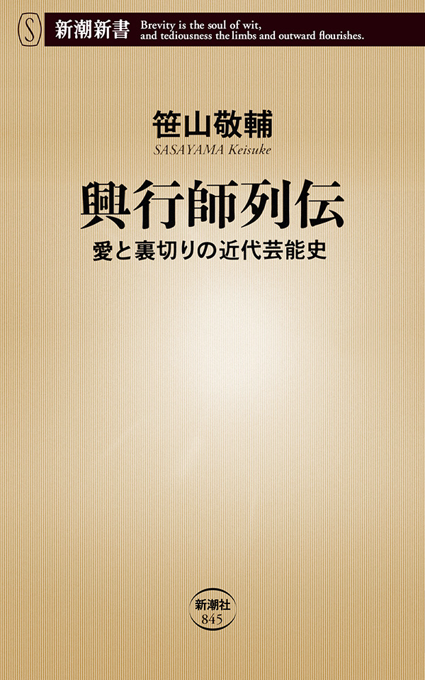 興行師列伝―愛と裏切りの近代芸能史―（新潮新書）