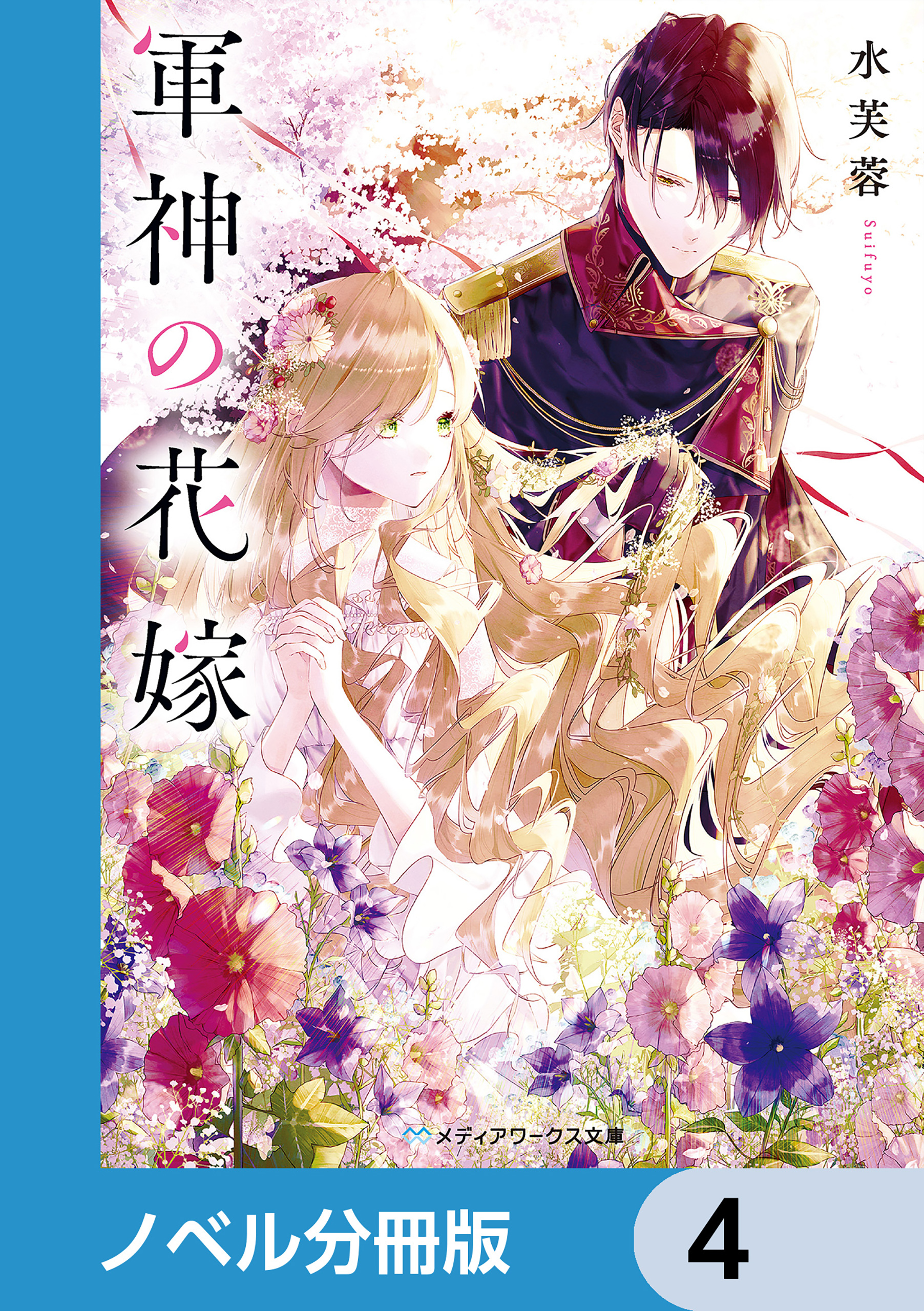 軍神の花嫁【ノベル分冊版】　4