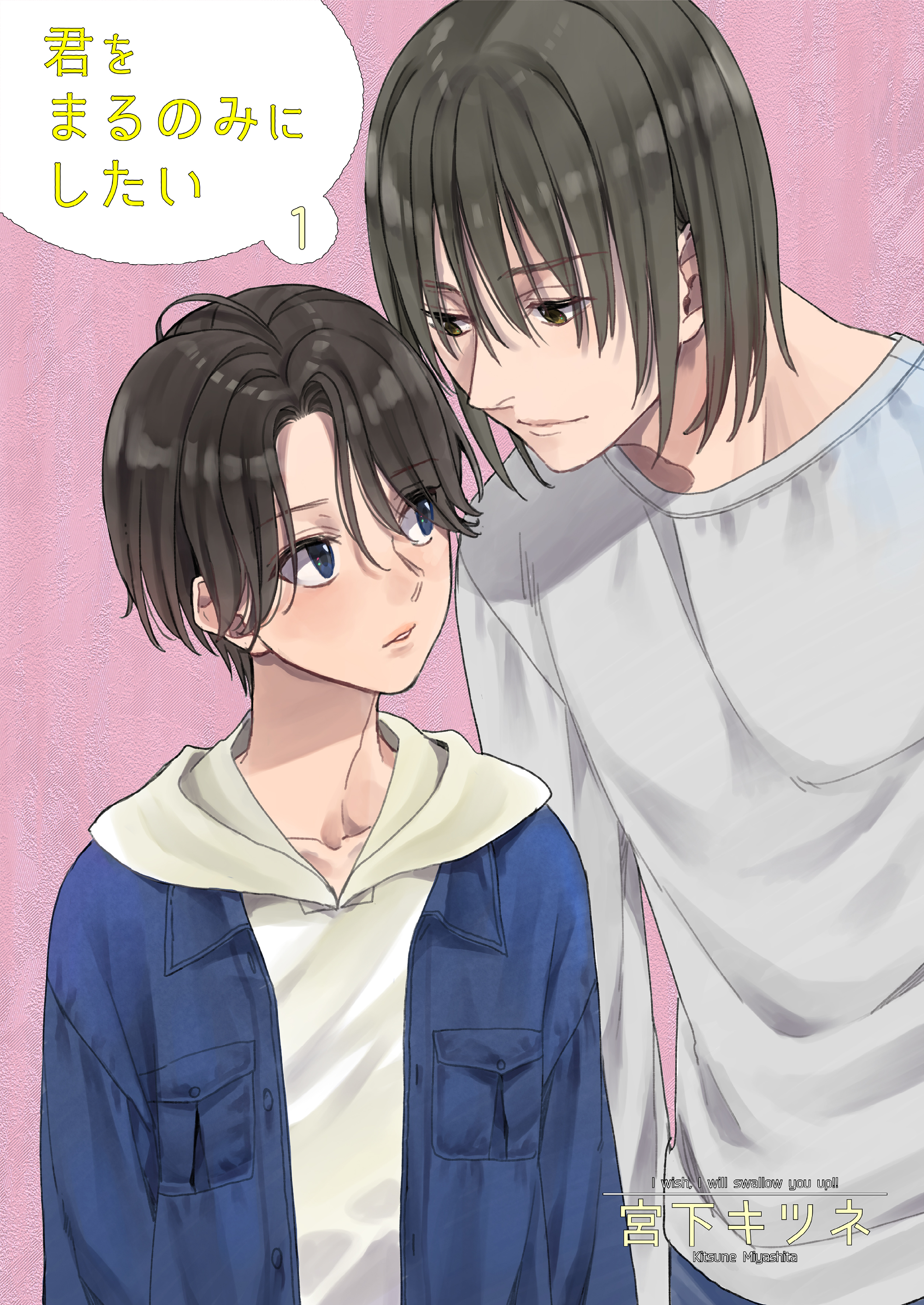 君をまるのみにしたい1