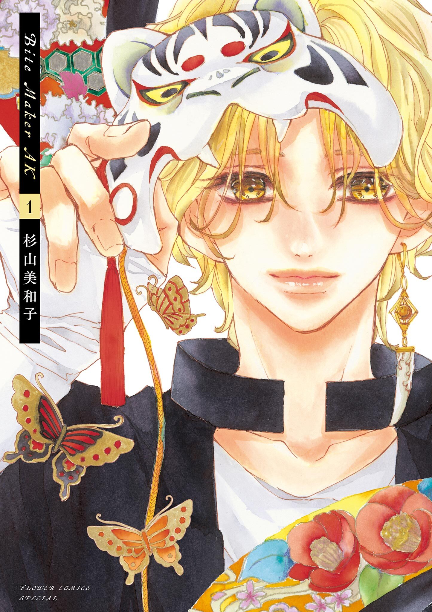 【期間限定　無料お試し版　閲覧期限2026年1月1日】Bite Maker AK 1