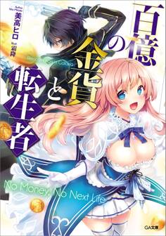 「百億の金貨と転生者」シリーズ