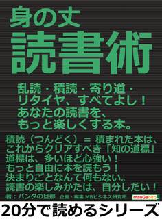 身の丈読書術。乱読・積読・寄り道・リタイヤ、すべてよし!あなたの読書を、もっと楽しくする本。