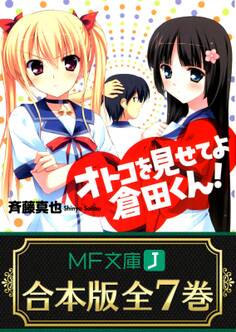 【合本版】オトコを見せてよ倉田くん! 全7巻