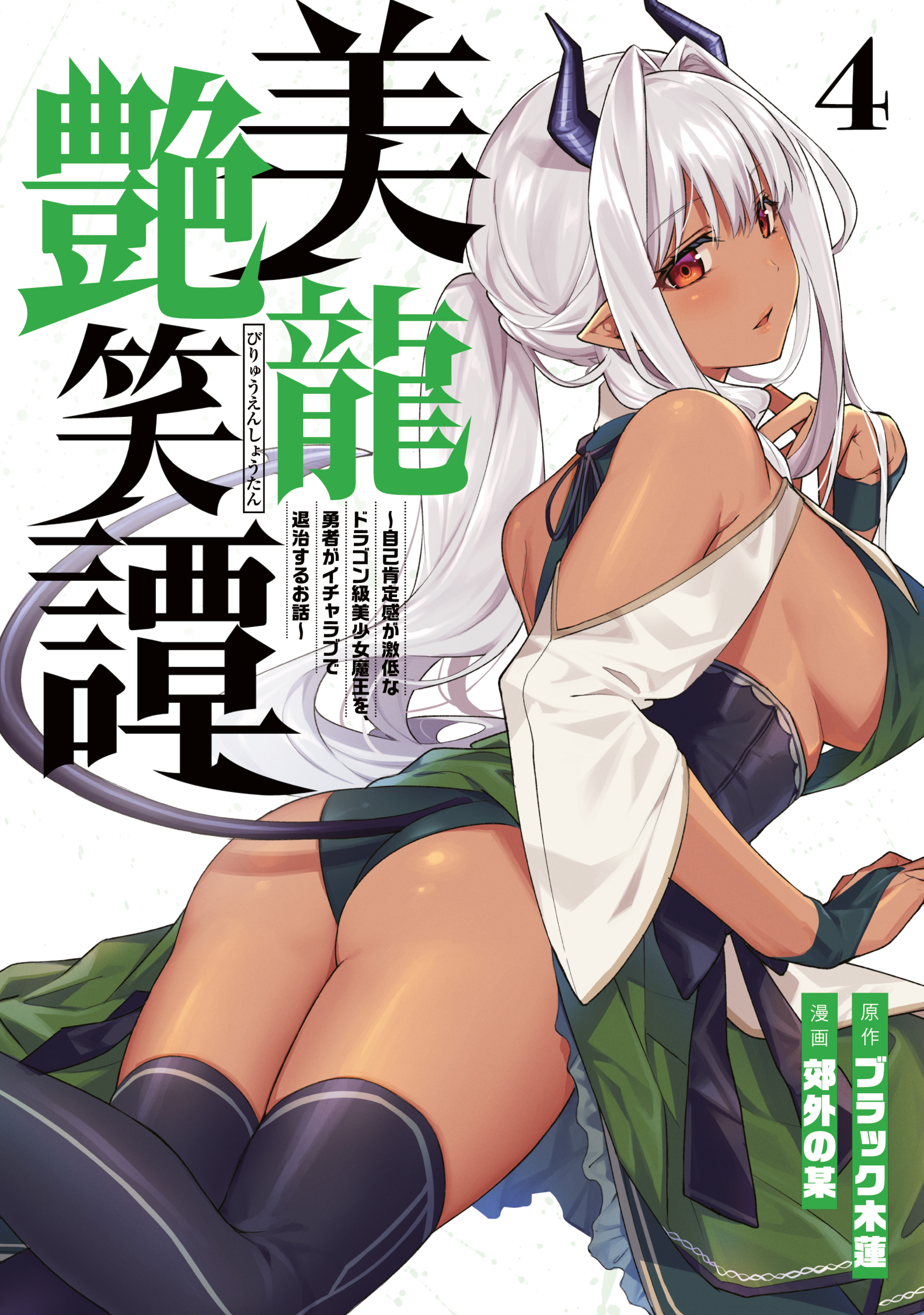 美龍艶笑譚～自己肯定感が激低なドラゴン級美少女魔王を、勇者がイチャラブで退治するお話～（４）