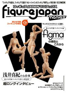 フィギュアJAPANマニアックス 美少女可動フィギュアの現在