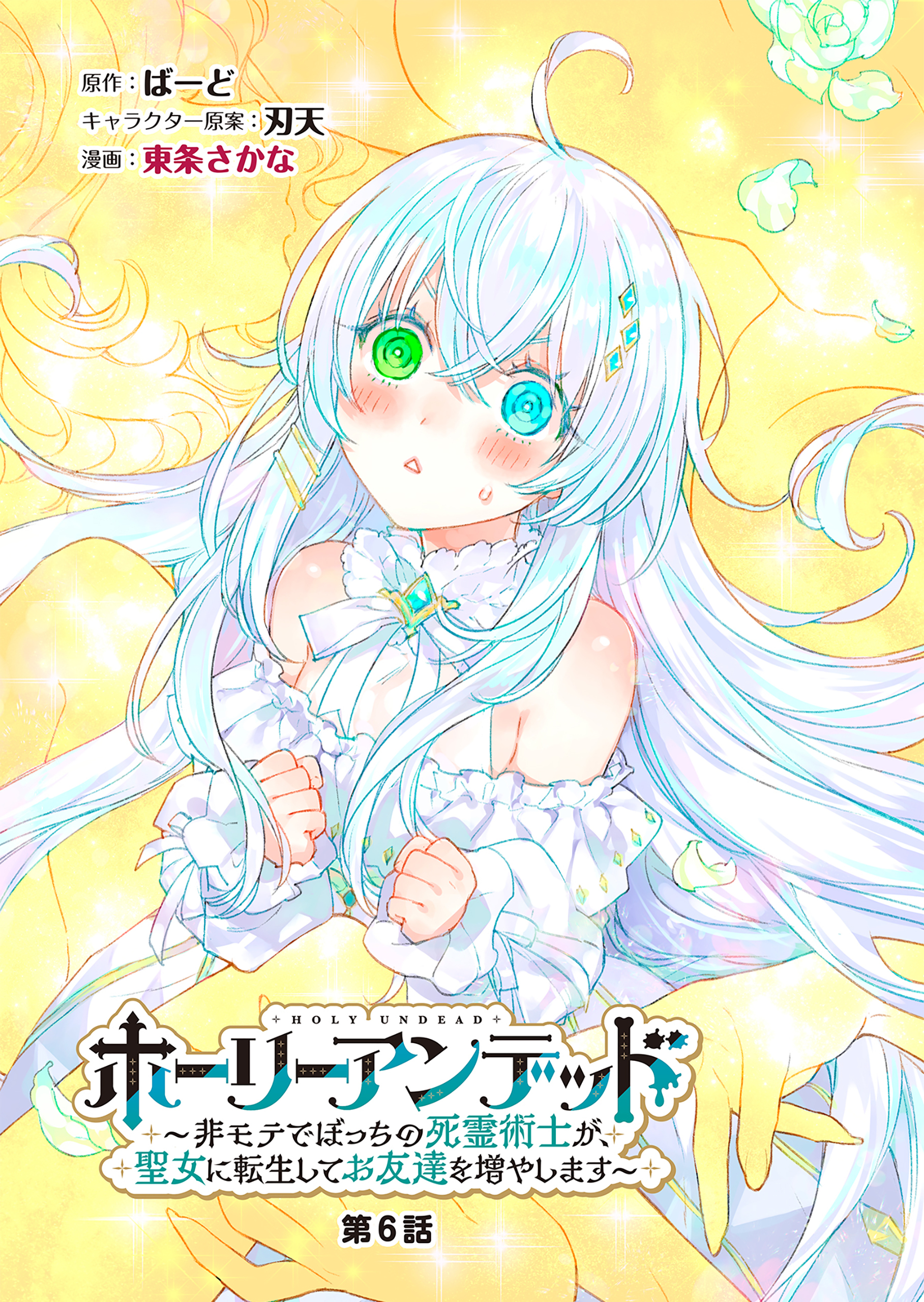 ホーリーアンデッド 　～非モテでぼっちの死霊術士が、聖女に転生してお友達を増やします～【分冊版】６話