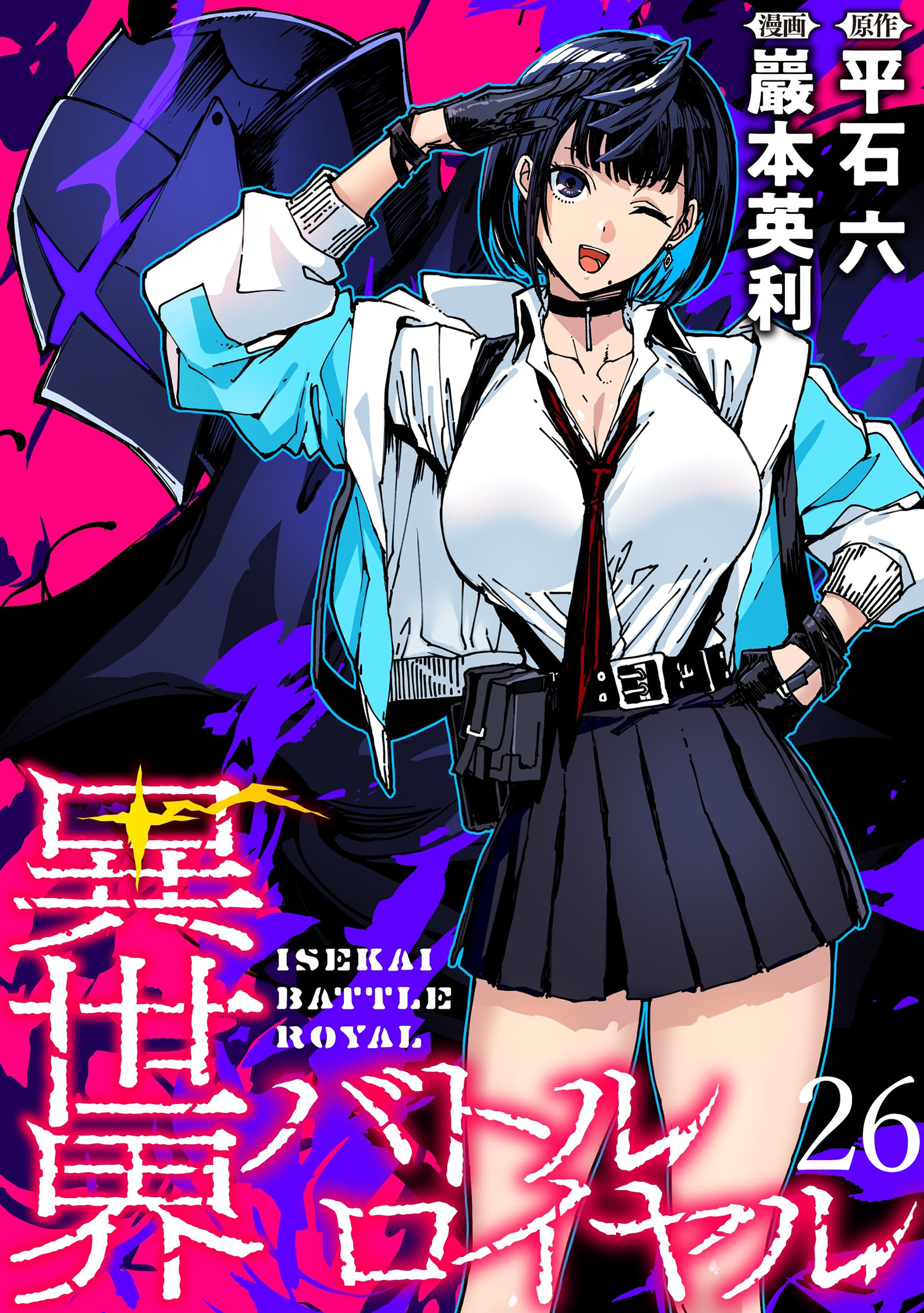 異世界バトルロイヤル　WEBコミックガンマぷらす連載版　第二十六話