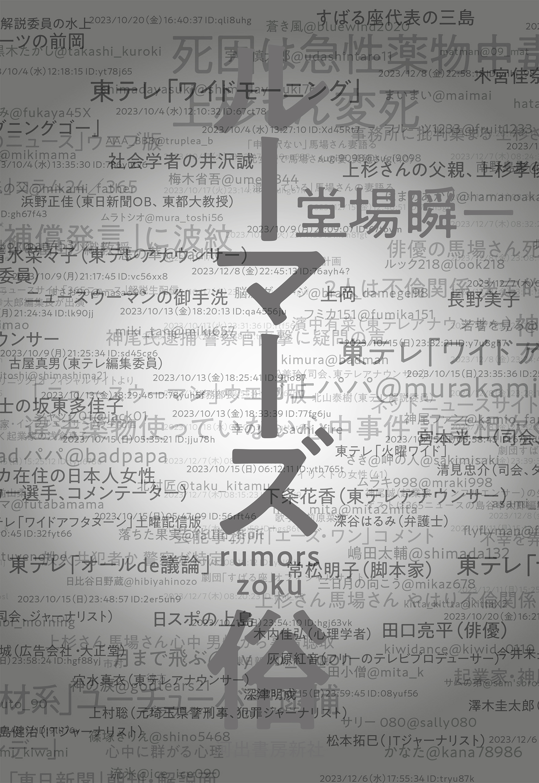 ルーマーズ　俗