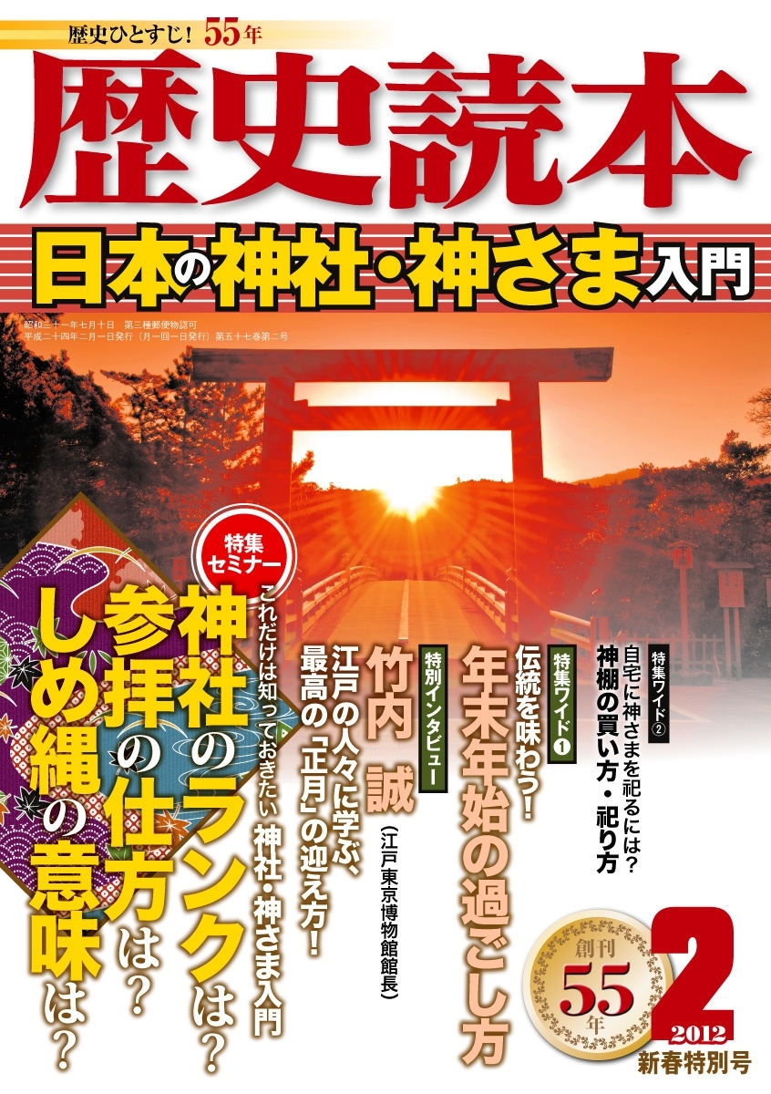 歴史読本2012年2月号電子特別版「日本の神社・神さま入門」