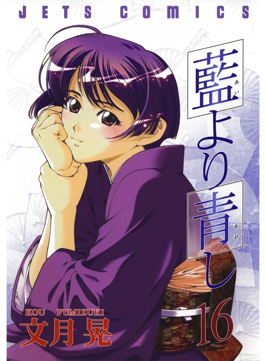 藍より青し（16）