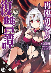 再臨勇者の復讐譚(コミック) 分冊版