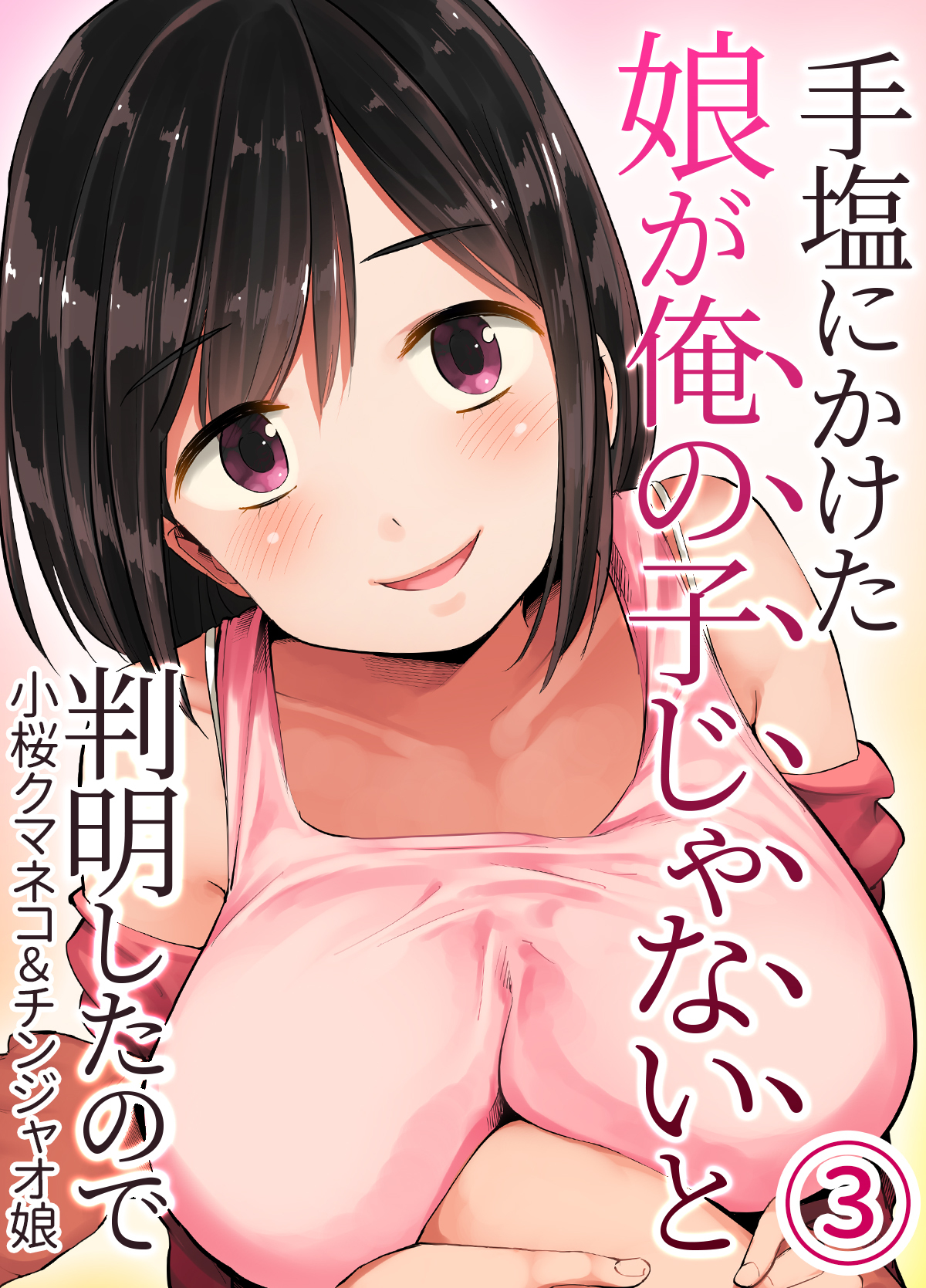 手塩にかけた娘が俺の子じゃないと判明したので(3)