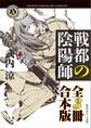 戦都の陰陽師【全3冊 合本版】