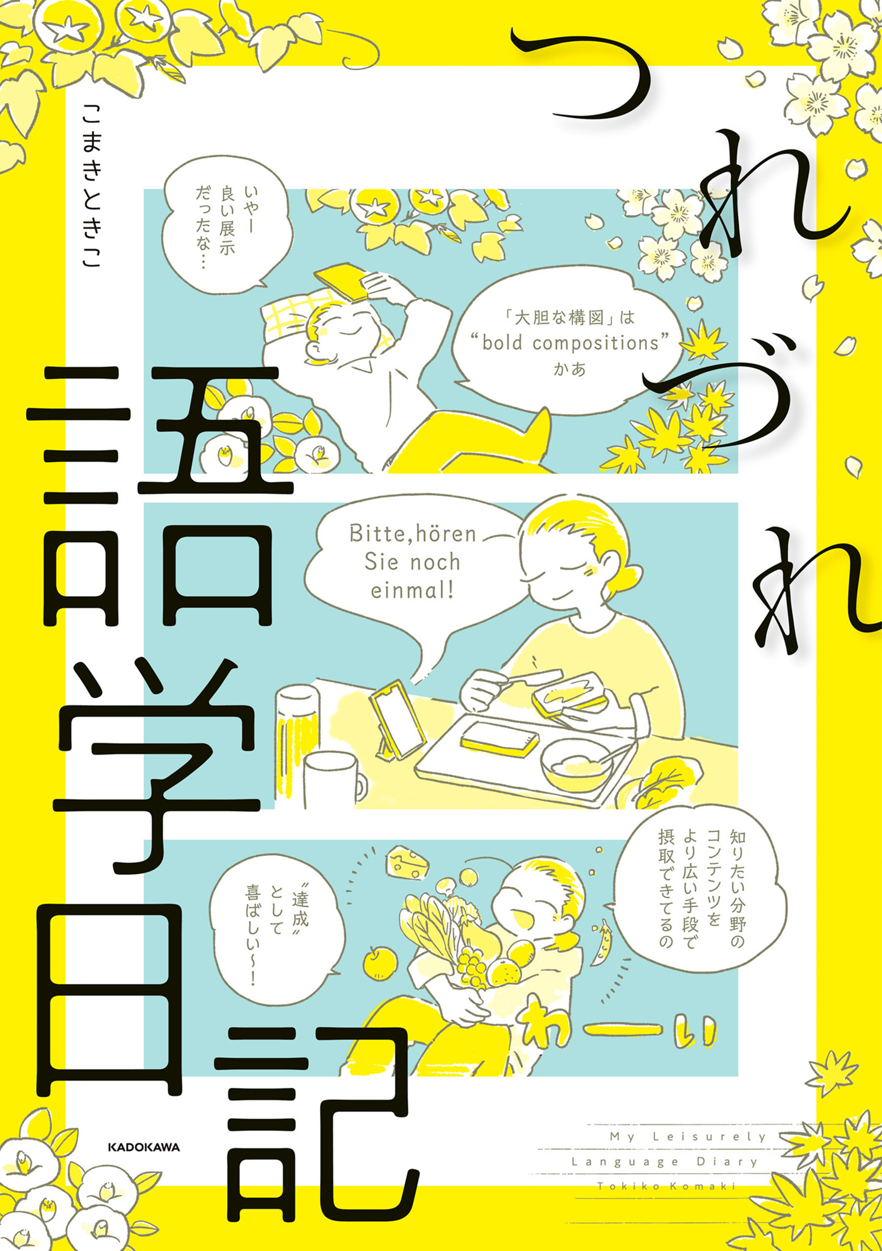 つれづれ語学日記