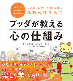 ブッダが教える心の仕組み