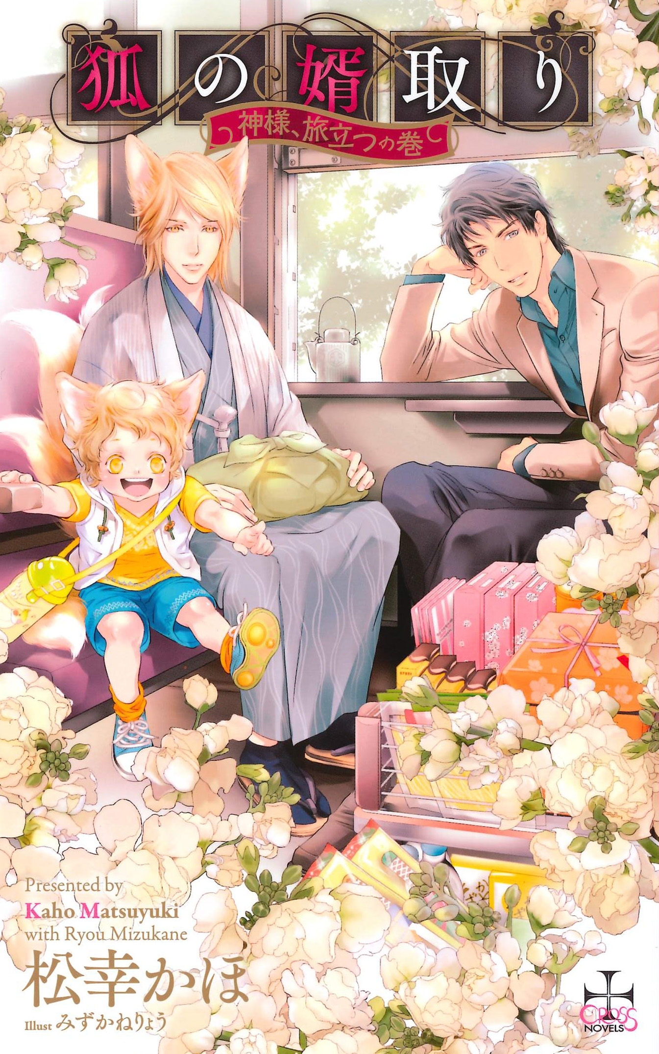 狐の婿取り-神様、旅立つの巻-【特別版】（イラスト付き）