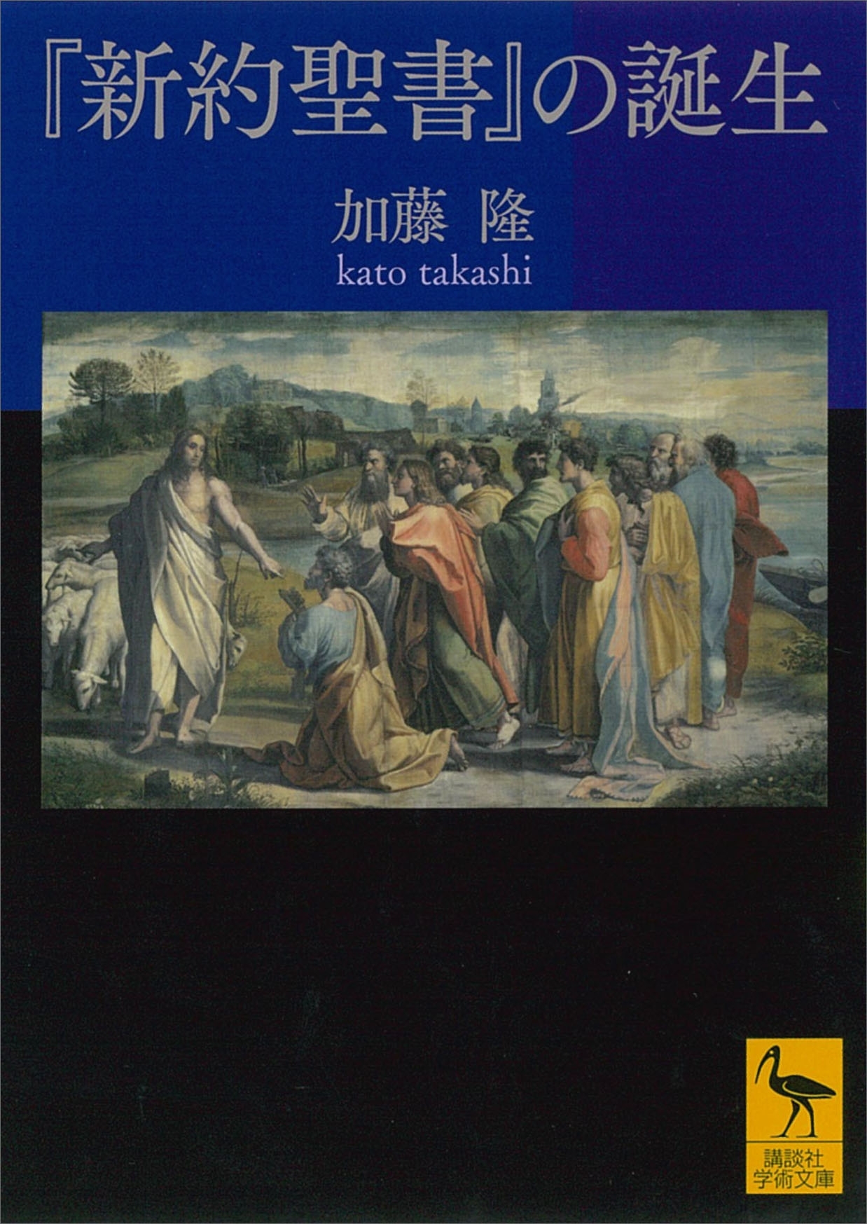 『新約聖書』の誕生