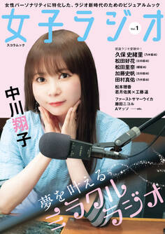 女子ラジオ Vol.1