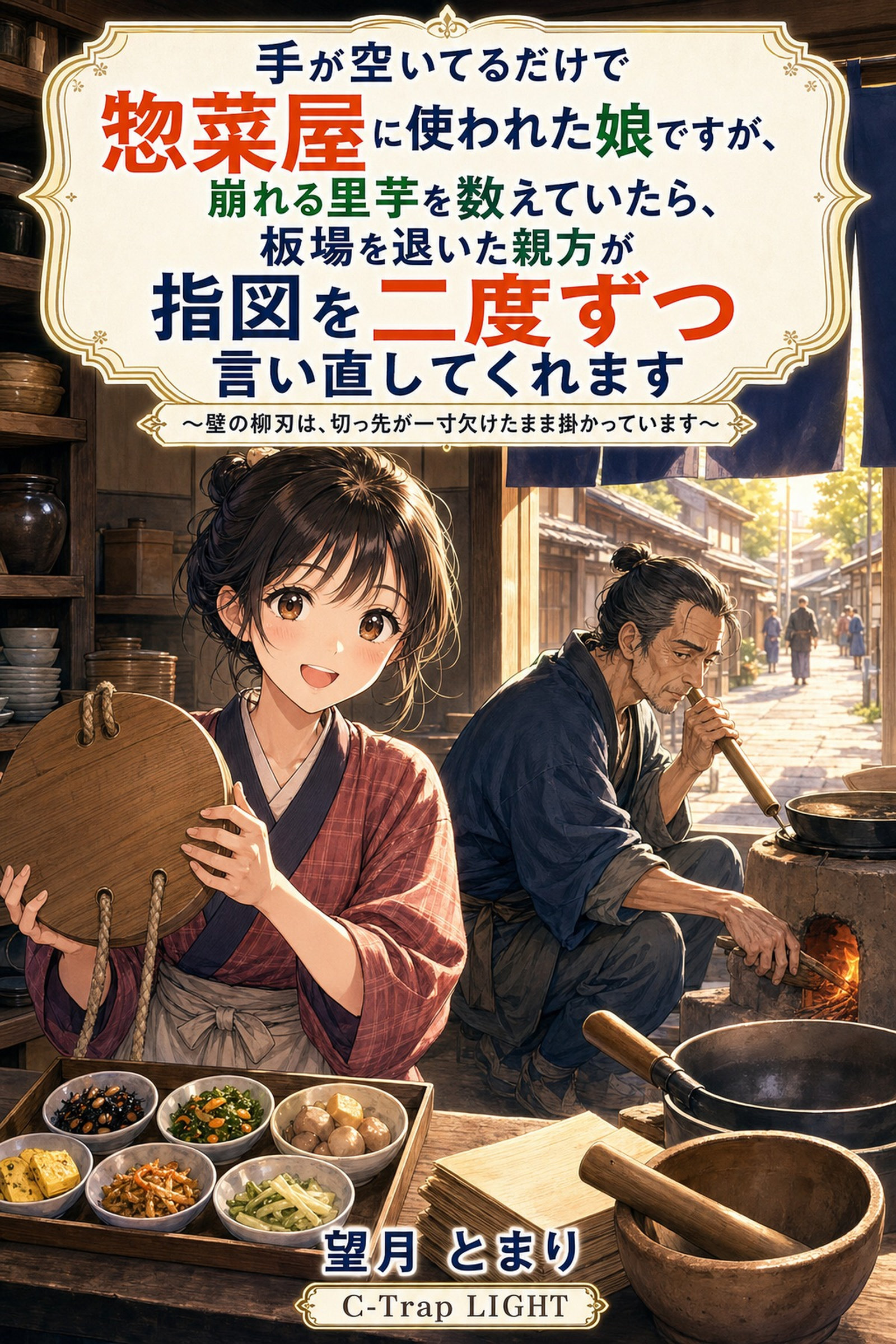 手が空いてるだけで惣菜屋に使われた娘ですが、崩れる里芋を数えていたら、板場を退いた親方が指図を二度ずつ言い直してくれます