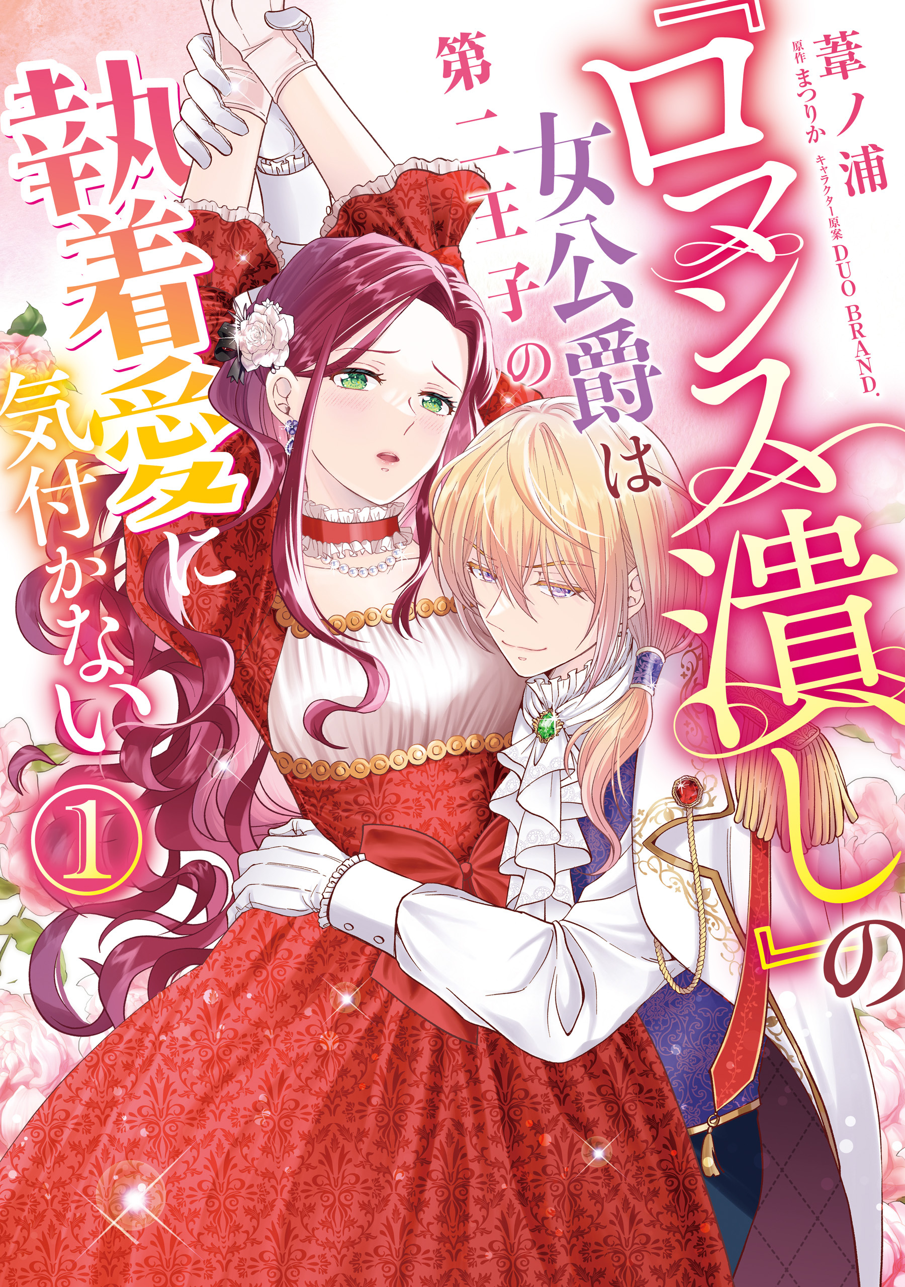 『ロマンス潰し』の女公爵は第二王子の執着愛に気付かない（１）