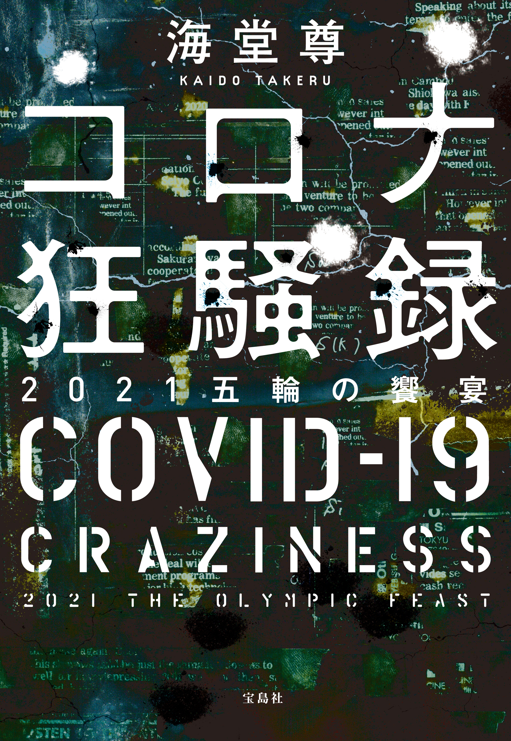 コロナ狂騒録 2021五輪の饗宴【電子特典付き】