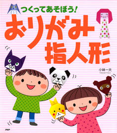 つくってあそぼう! おりがみ指人形