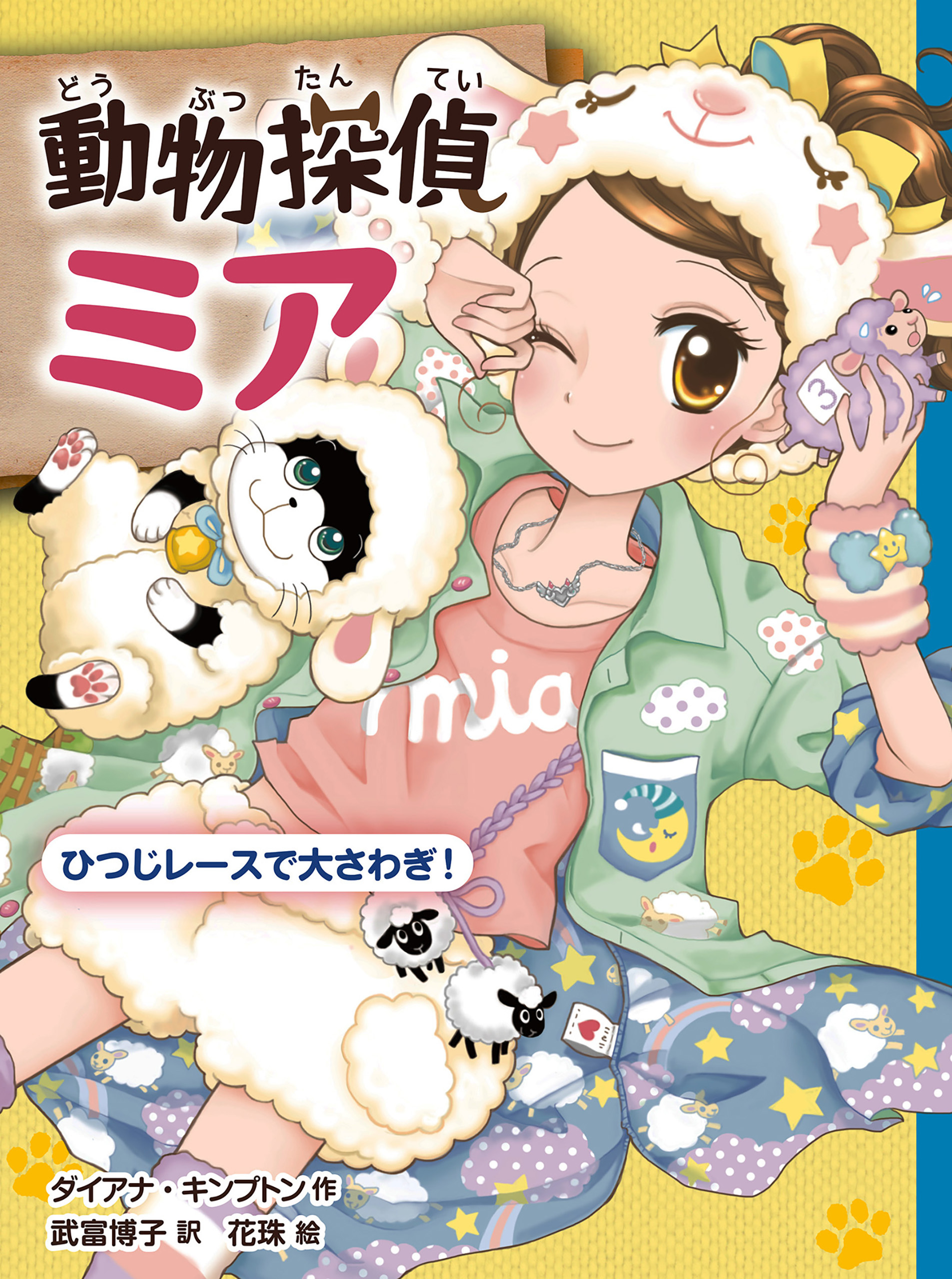 動物探偵ミア　ひつじレースで大さわぎ！