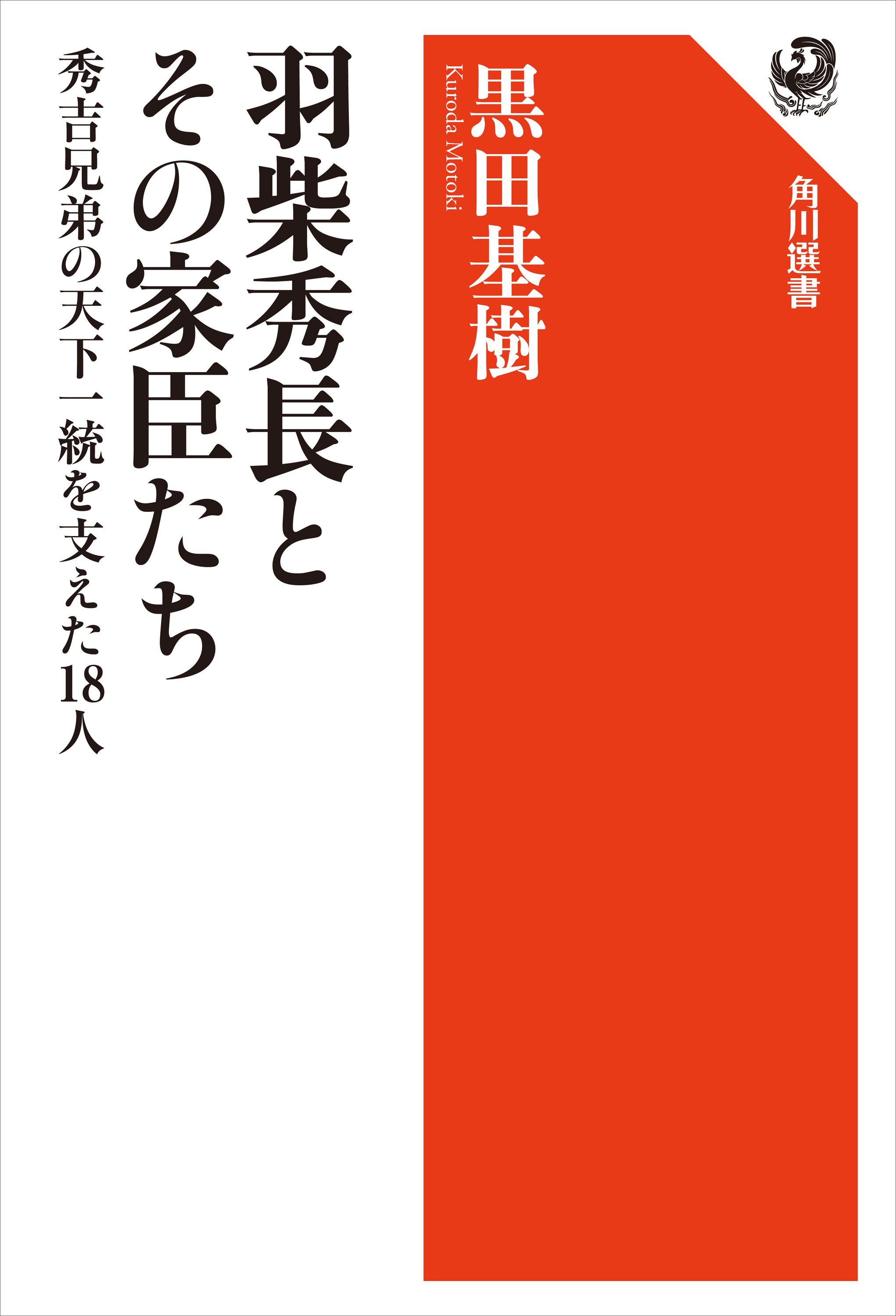 羽柴秀長とその家臣たち　秀吉兄弟の天下一統を支えた18人
