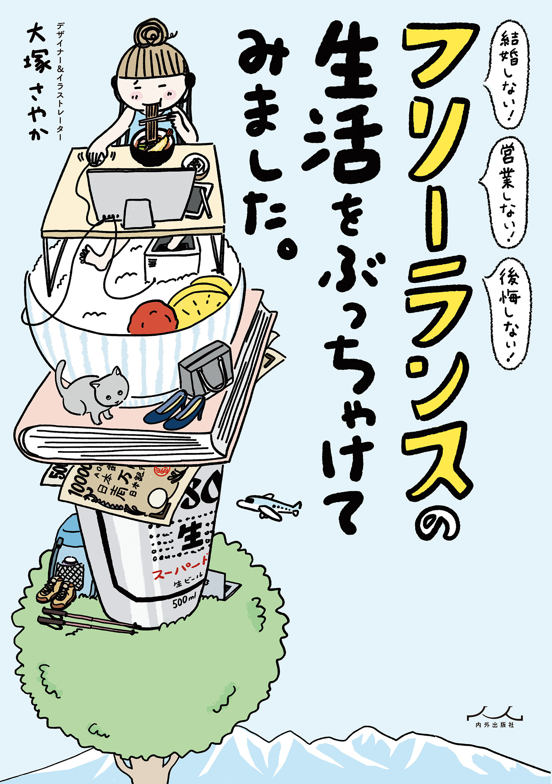 フリーランスの生活をぶっちゃけてみました。