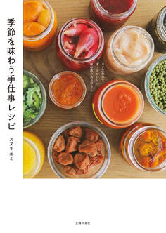 季節を味わう手仕事レシピ