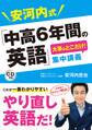 安河内式「中高6年間の英語」大事なとこだけ! 集中講義 CD付き【CD無しバージョン】