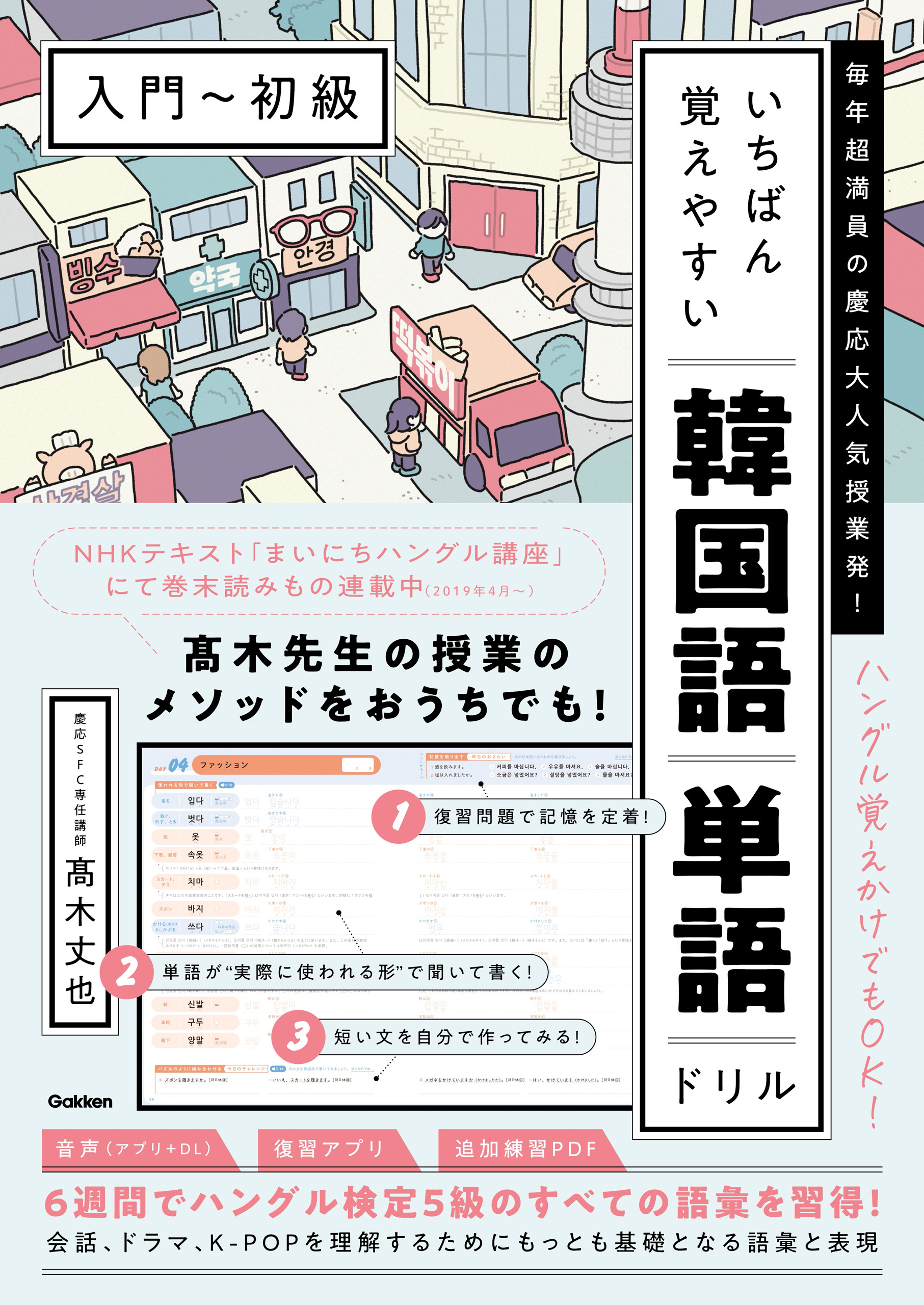 いちばん覚えやすい韓国語単語ドリル［入門～初級］ 毎年超満員の慶応大人気授業発！