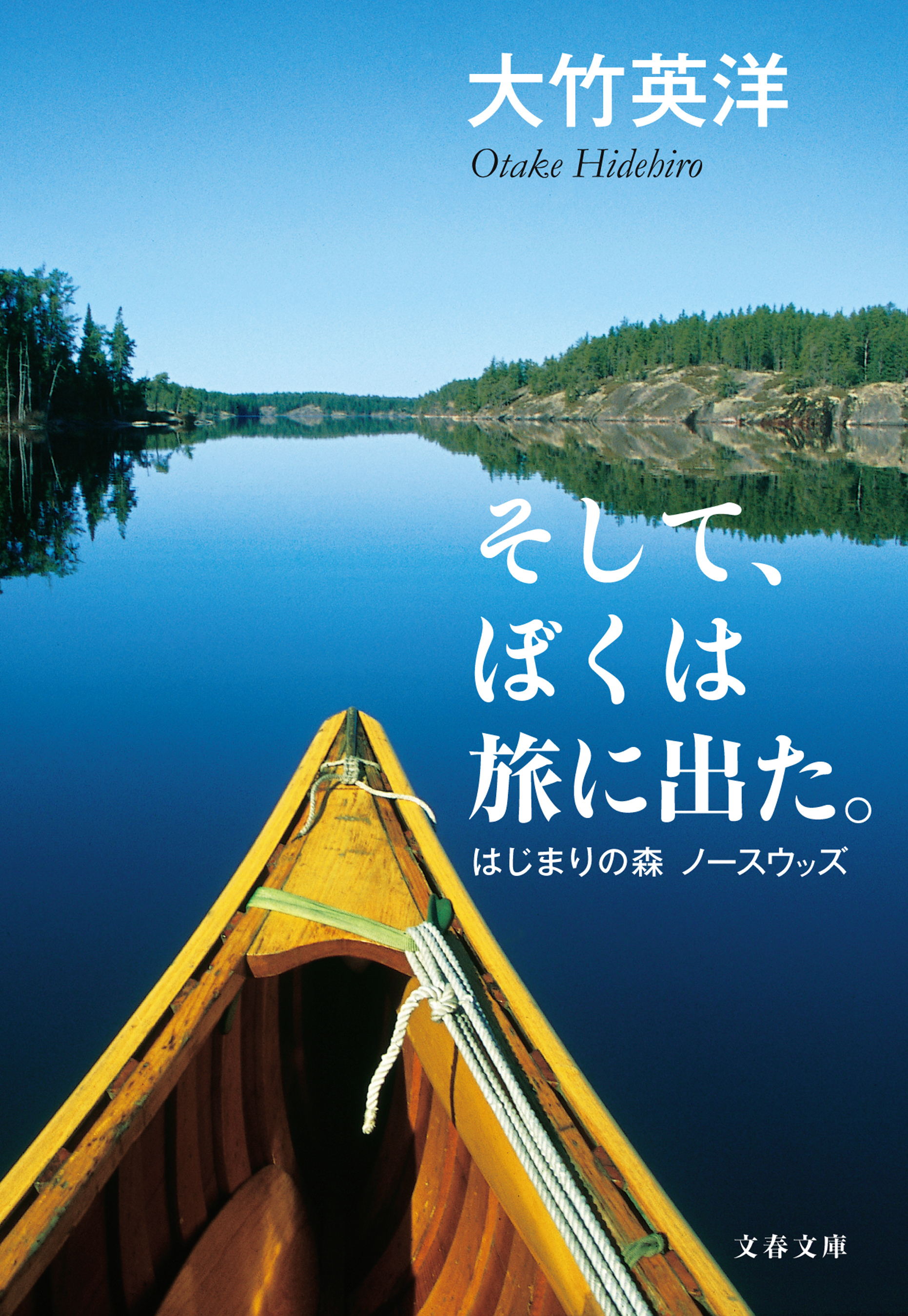 そして、ぼくは旅に出た。　はじまりの森 ノースウッズ